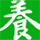 中华养生网3