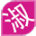 淑女爱
