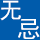 色影无忌